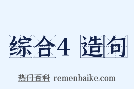 综合4造句是什么意思的图片